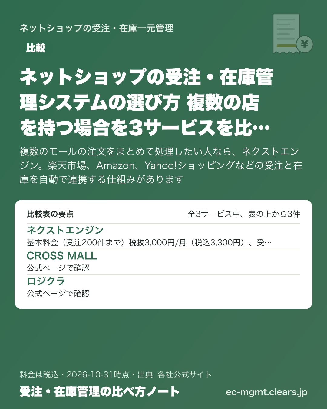 ネットショップの受注・在庫管理システムの選び方 複数の店を持つ場合を3サービスを比較【2026年版】の比較表の要点